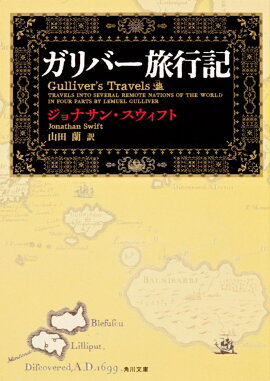 ガリバー旅行記
