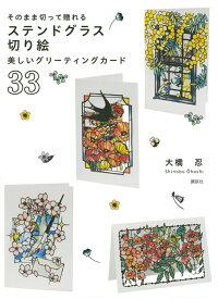 そのまま切って贈れる　ステンドグラス切り絵　美しいグリーティングカード33 [ 大橋 忍 ]