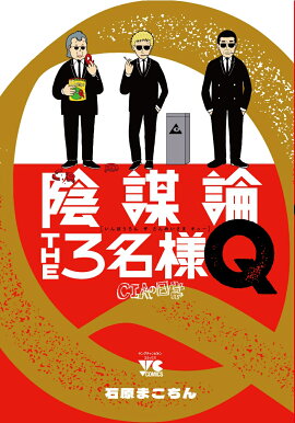 陰謀論THE3名様Q 〜CIAの日常〜