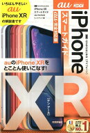 ゼロからはじめるiPhone　XRスマートガイドau完全対応版