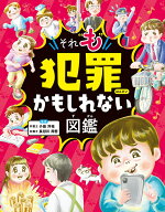 ハンディ版 それ“も”犯罪かもしれない図鑑 [ 小島 洋祐 ]