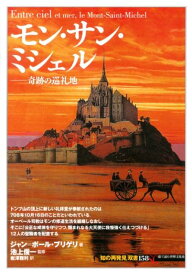 モン・サン・ミシェル 奇跡の巡礼地 （「知の再発見」双書） [ ジャン・ポール・ブリゲリ ]