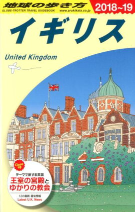A02　地球の歩き方　イギリス　2018〜2019