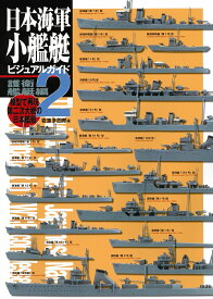 日本海軍小艦艇ビジュアルガイド2護衛艦艇編 模型で再現 第二次大戦の日本艦艇 [ 岩重多四郎 ]
