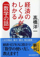 経済のしくみがわかる「数学の話」