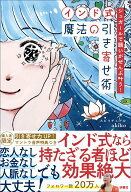 ジュガールで願いがぜんぶ叶う！【インド式】魔法の引き寄せ術 [ スピリチュアルakiko ]