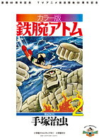 カラー版 鉄腕アトム 限定BOX（2）