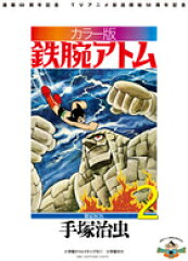 【謝恩価格本】カラー版　鉄腕アトム　限定BOX2