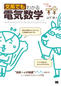 文系でもわかる電気数学 “高校＋αの知識”ですいすい読める [ 山下 明 ]