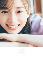 櫻坂 46 守屋麗奈 1st 写真集 「笑顔のグー、チョキ、パー」 [ 東 京祐 ]