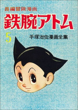 鉄腕アトム（5）復刻版