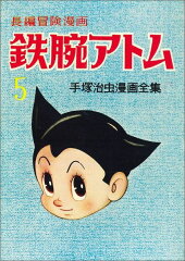 鉄腕アトム（5）復刻版