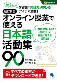 改訂新版 オンライン授業で使える日本語活動集90 [ 岡田 彩 ]