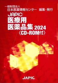 JAPIC 医療用医薬品集 2024 CD-ROM付 [ 一般財団法人日本医薬情報センター ]