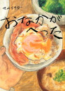 おなかがへった