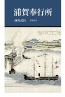 浦賀奉行所
