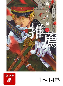 【全巻】 岩元先輩ノ推薦 1-14巻セット