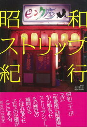 楽天ブックス: 昭和ストリップ紀行 - 坂田 哲彦 - 9784780801477 : 本