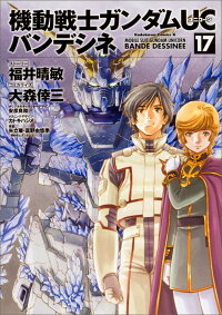 機動戦士ガンダムのコミカライズが面白い 読むべき おすすめのマンガランキング 1ページ ｇランキング