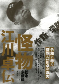 怪物 江川卓伝 [ 松永 多佳倫 ]