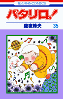 パタリロ！（35）