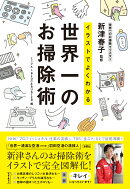 イラストでよくわかる世界一のお掃除術