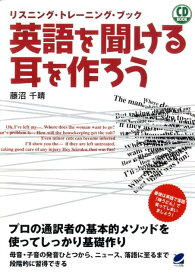 英語を聞ける耳を作ろう リスニング・トレーニング・ブック （CD　book） [ 藤沼千晴 ]