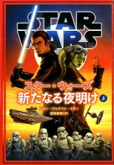 スター・ウォーズ新たなる夜明け　上
