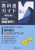 教科書ガイド数研出版版　改訂版新編数学1 数研　数1　104-904 （学習ブックス）