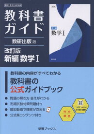 教科書ガイド数研出版版　改訂版新編数学1 数研　数1　104-904 （学習ブックス）