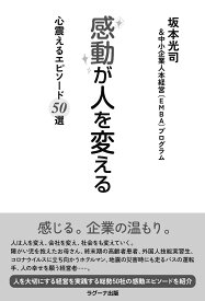 感動が人を変える 心震えるエピソード50選 [ 坂本光司 ]