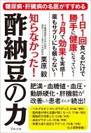 知らなかった！　酢納豆の力