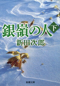 銀嶺の人（下巻）改版