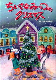 ちいさなみっつのクリスマス （Forest　books） [ 亀岡亜希子 ]