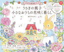 うさぎの親子　小さなおうちの花咲く暮らし