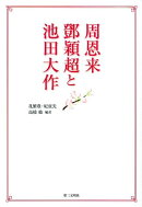 周恩来・〔トウ〕穎超と池田大作
