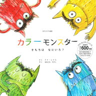 ［オリジナル版］カラーモンスター　きもちは なにいろ？ （「カラーモンスター」シリーズ） [ アナ・レ…