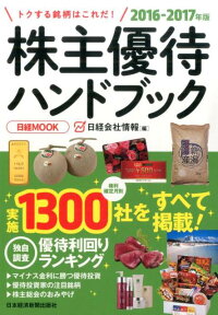 株主優待ハンドブック（2016-2017年版）　（日経MOOK）