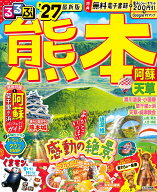 るるぶ 熊本 阿蘇 天草 '27 （るるぶ情報版） [ JTBパブリッシング 旅行ガイドブック 編集部 ]