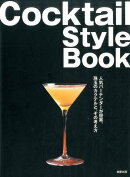 Cocktail　StyleBook