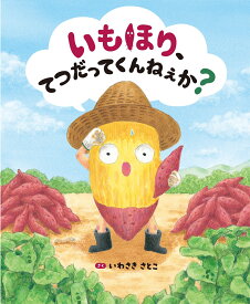 いもほり てつだってくんねぇか？ [ いわさき さとこ ]