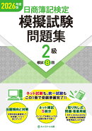 日商簿記検定模擬試験問題集2級【2026年度版】