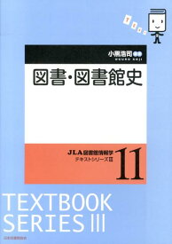 図書・図書館史 （JLA図書館情報学テキストシリーズ） [ 小黒浩司 ]