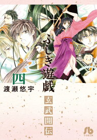 ふしぎ遊戯 玄武開伝（4） （コミック文庫（女性）） [ 渡瀬 悠宇 ]