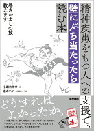 精神疾患をもつ人への支援で、壁にぶち当たったら読む本 巻きかえしの技教えます [ 小瀬古 伸幸 ]