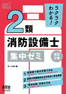 ラクラクわかる！ 2類消防設備士 集中ゼミ（改訂2版） [ オーム社 ]