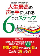 「医師」と「声楽家」が導く 人生最高の声を手にいれる6つのステップ