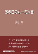 あの日のムーミン谷