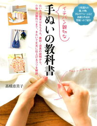 イチバン親切な手ぬいの教科書　ぬい方の基本はもちろん、素材・道具の説明から、小物