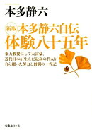 本多静六自伝体験八十五年新版